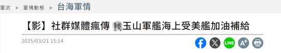 警惕！岛内疯传“台海军登陆舰接受美舰补给”！