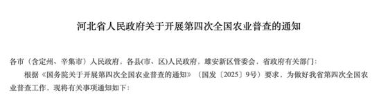 时隔10年将再开展！国务院部署后，多个省份已成立这一领导小组