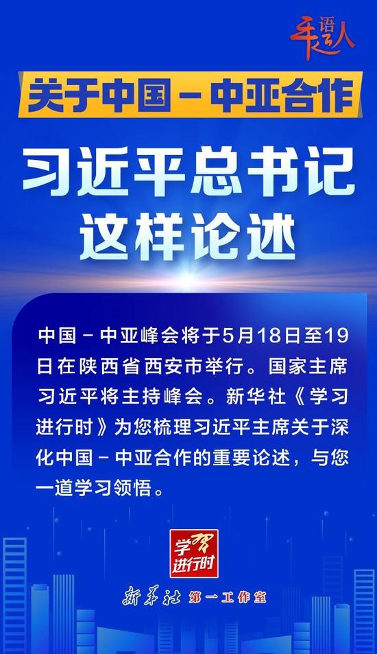 学习进行时丨关于中国－中亚合作，习近平总书记这样论述