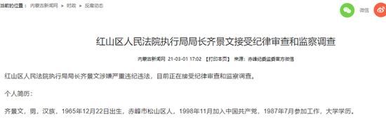 红山区人民法院执行局局长齐景文被查(图片来源于内蒙古新闻网)