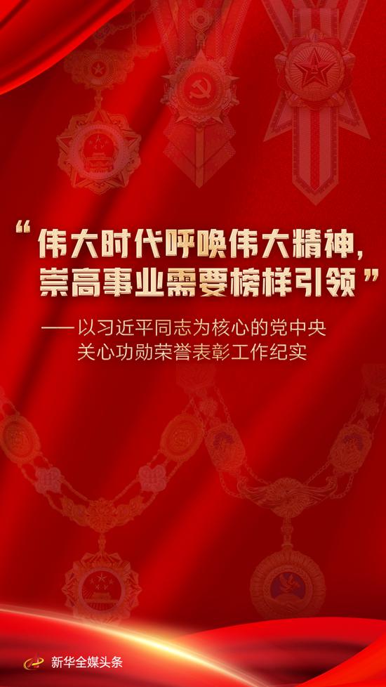 “伟大时代呼唤伟大精神，崇高事业需要榜样引领”——以习近平同志为核心的党中央关心功勋荣誉表彰工作纪实