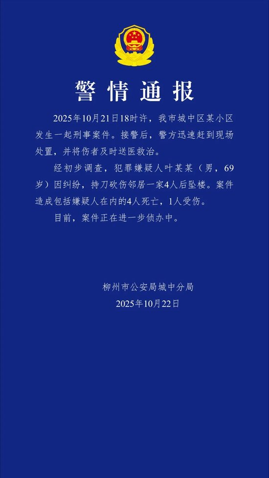 广西柳州警方:69岁男子持刀砍伤邻居一家4人后坠楼,包括嫌疑人在内4人死亡
