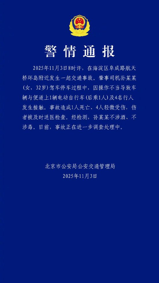 司机操作不当致1死4伤,北京交警通报