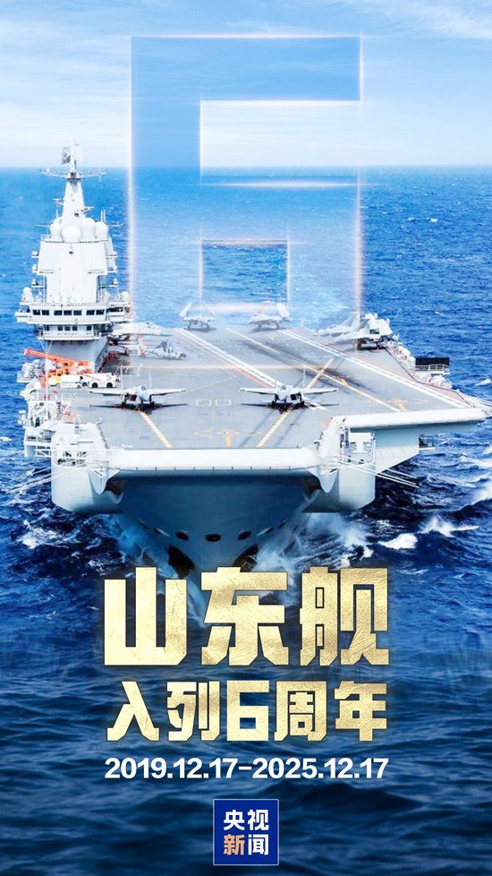 山东舰入列6周年!三航母时代已来,期待更多突破