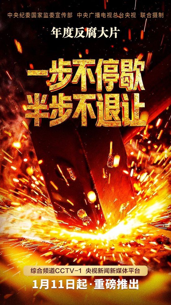 反腐专题片《一步不停歇 半步不退让》将在总台播出