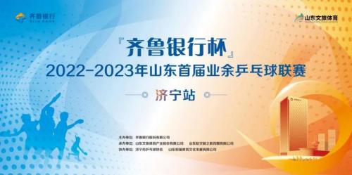 乒动济宁 圆满落幕|“齐鲁银行杯”2022-2023年首届山东业余乒乓球联赛