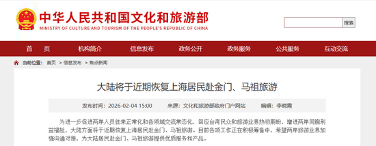 大陆将于近期恢复上海居民赴金门、马祖旅游