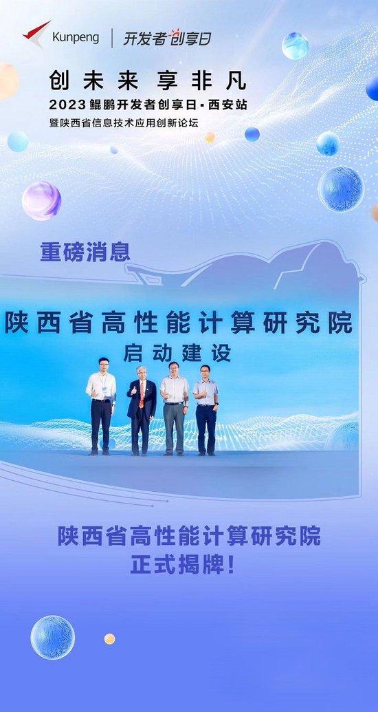 奏响数字建设最强音|鲲鹏开发者创享日·西安站暨陕西省信息技术应用创新论坛释放了哪些信息