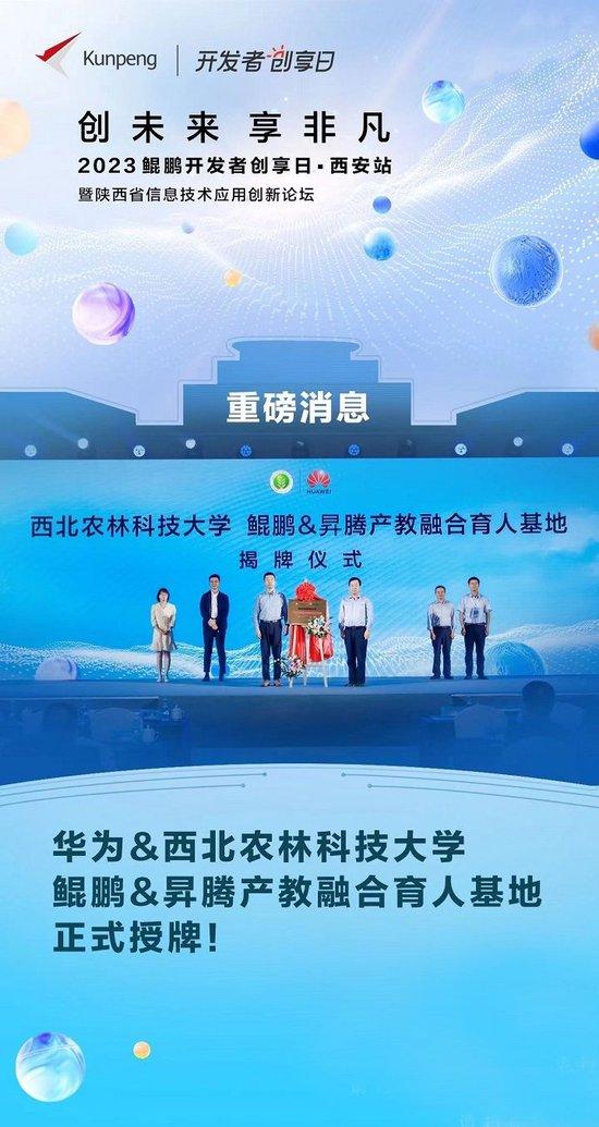 奏响数字建设最强音|鲲鹏开发者创享日·西安站暨陕西省信息技术应用创新论坛释放了哪些信息