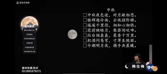 中秋节韩仕梅在快手直播读诗(图源:吧唧视频)