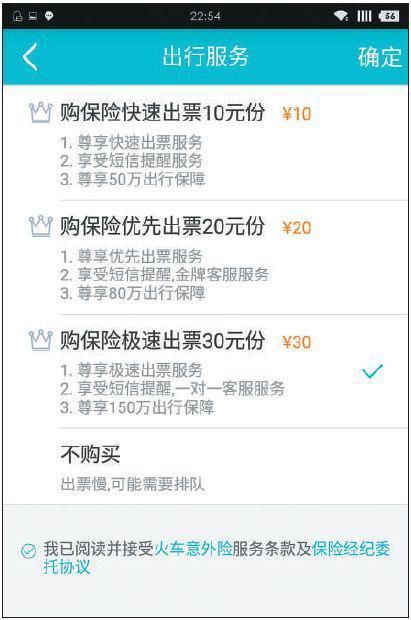 多款抢票APP设置了数十元不等的加速费。
