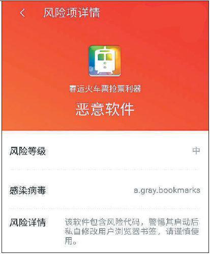 一款抢票APP被检出带有木马病毒,为恶意软件。