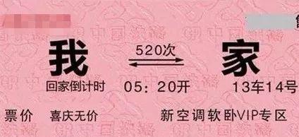 火车票的网络恶搞图片。图片源自网络