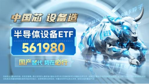 北方华创、中芯国际均跌超1% 半导体设备ETF（561980）收创上市新低，SEMI预计2024年中国引领半导体产业扩张