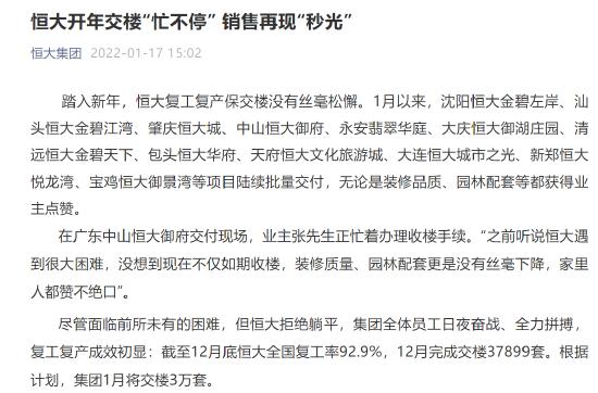 恒大集团：截至2021年底恒大全国复工率92.9% 集团1月将交楼3万套