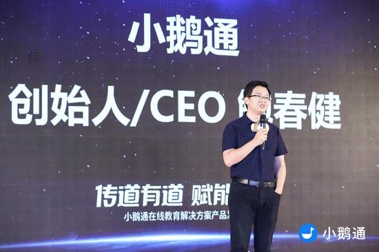 小鹅通创始人兼CEO鲍春健致开幕词