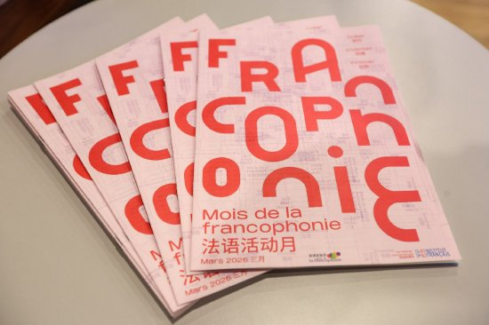 法语活动月宣传册