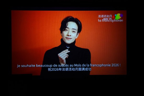 现场播放法语活动月宣传大使郑云龙视频