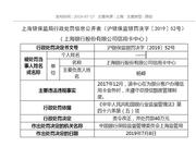 上海银行因未遵守总授信额度管理制度被罚40万