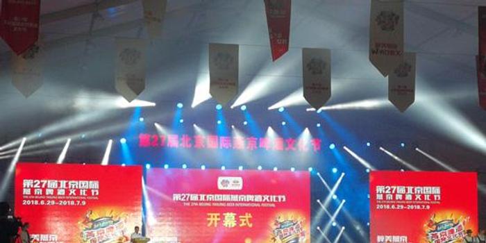 第27届北京国际燕京啤酒文化节盛大开幕
