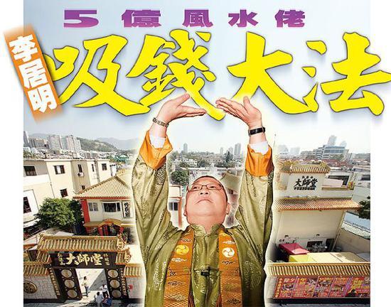 香港「大师」李居明由于吸金有力,被媒体戏称为「5亿风水佬」