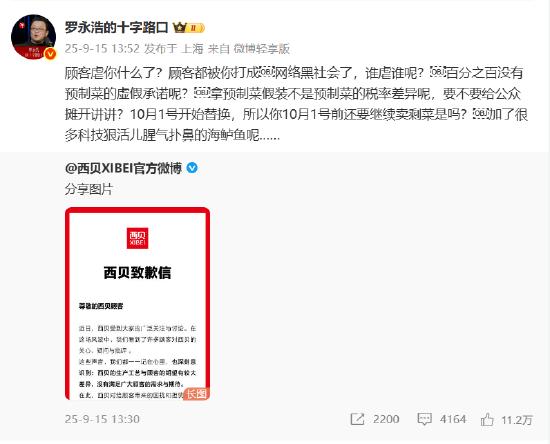罗永浩回应西贝致歉信