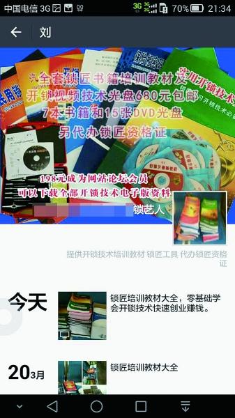 “锁艺人”在朋友圈公开销售开锁培训教材、视频。