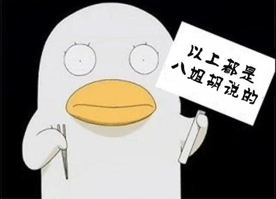 以上内容纯属八姐YY