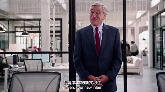 ▲ 电影《实习生》讲了一个成功商人退休后去时尚购物网站实习的故事