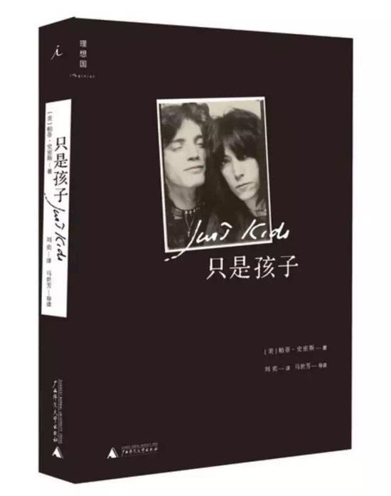 《只是孩子》 帕蒂·史密斯 著