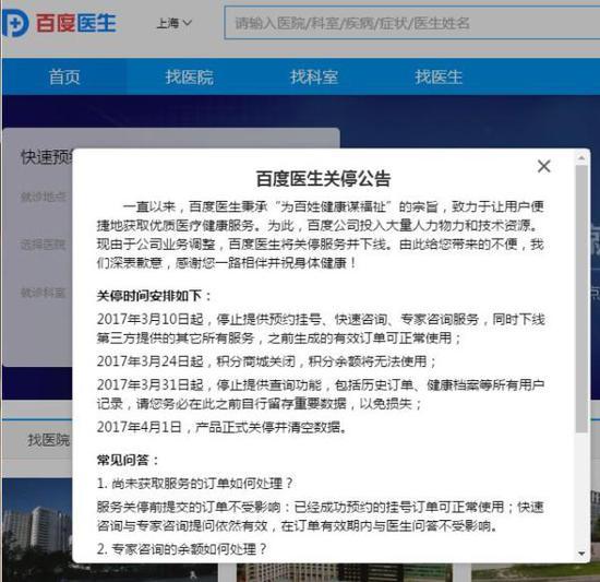 百度医生官网上海站首页,《百度医生关停公告》。