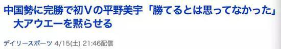 首次完胜中国的平野美宇“完全没想到能赢” 客场大胜让对方无言