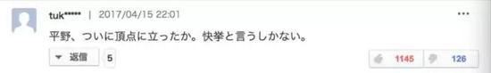 平野,终于站到了顶端呢!只能说是成长超快。