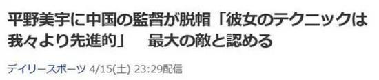 中国教练也向平野表示佩服 “她的技术比我们先进” 承认平野是最大之敌