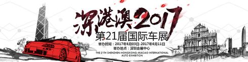 2017深港澳车展
