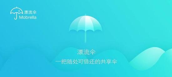 图片来源:“漂流伞”官网