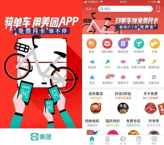 摩拜与美团达成合作,在美团首页扫一扫即可使用共享单车。图片来源于网络