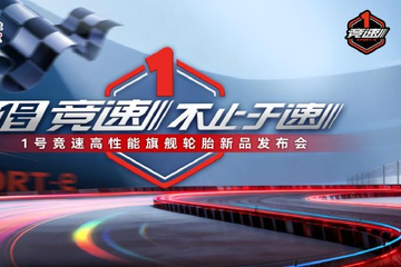 1号竞速 不止于速 | 1号竞速高性能旗舰轮胎全球首发
