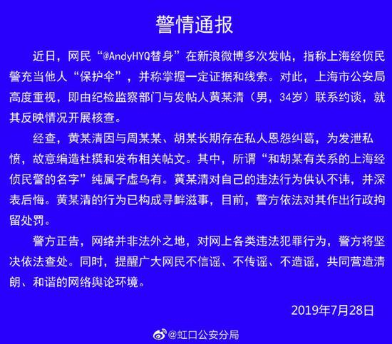 警情通报 黄毅清造谣民警为周立波充当保护伞被拘留
