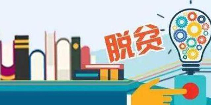 全国832个贫困县明年全部脱贫摘帽