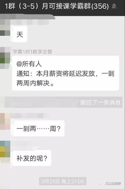 “学霸1对1”教学主管在工作群发出工资延迟发放的通知
