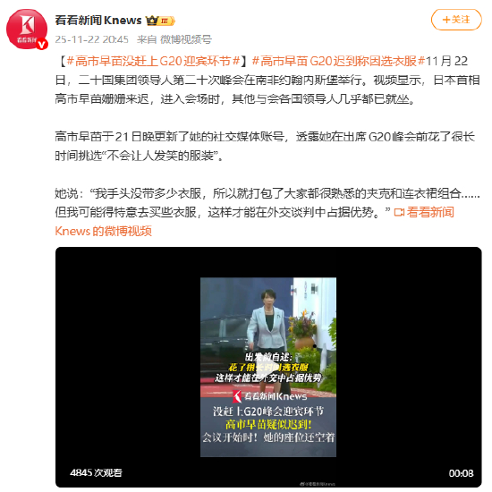 高市早苗没赶上G20迎宾环节