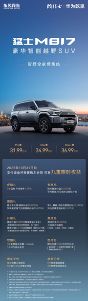 猛士M817 Max+版36.99万上市