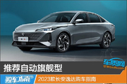2023款长安逸达购车指南
