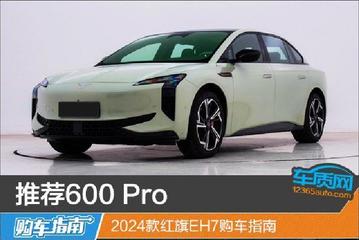 推荐600 Pro 2024款红旗EH7购车指南