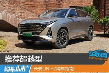  Recommended Beyond Chang'an UNI-Z Car Purchasing Guide