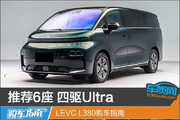四驱UltraLEVC L380购车指南