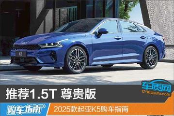 推荐1.5T 尊贵版 2025款起亚K5购车指南