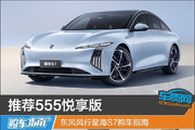 东风风行星海S7购车指南