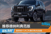 道朗格YUKON育空购车指南